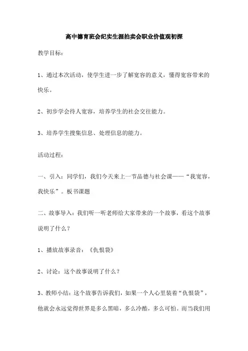 高中德育班会纪实生涯拍卖会职业价值观初探