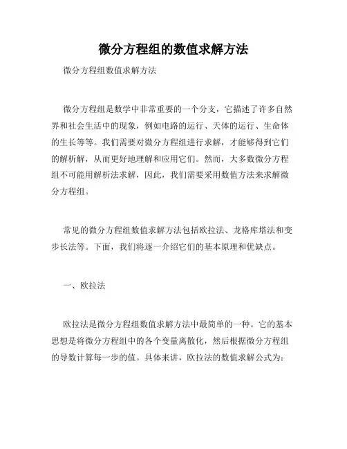 微分方程组的数值求解方法