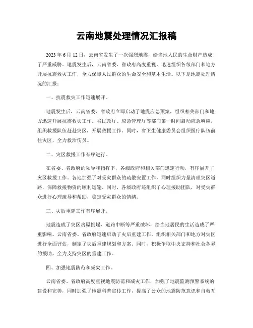 云南地震处理情况汇报稿