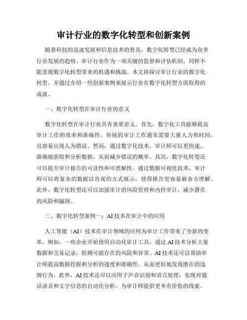 审计行业的数字化转型和创新案例