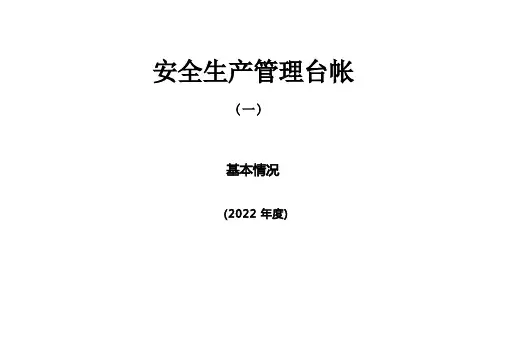 班组标准化安全生产管理台账