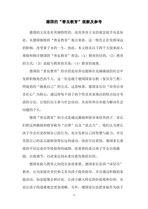 德国的“善良教育”观察及参考