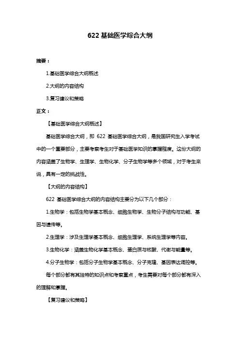622基础医学综合大纲