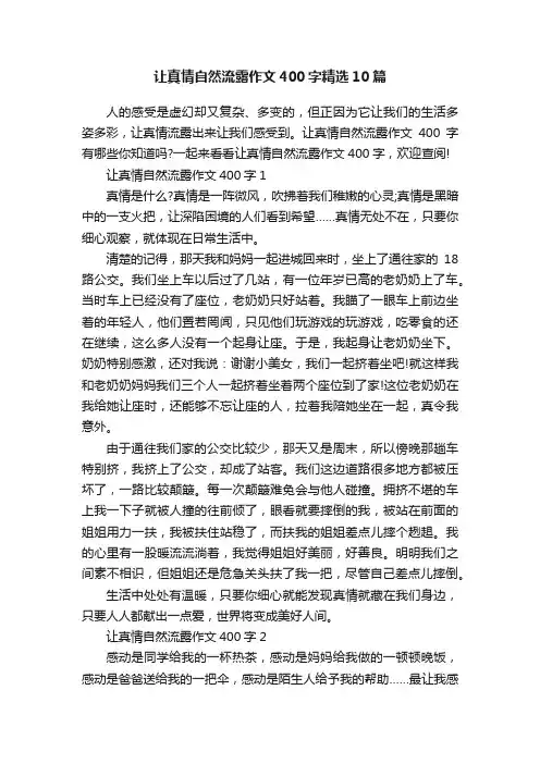让真情自然流露作文400字精选10篇