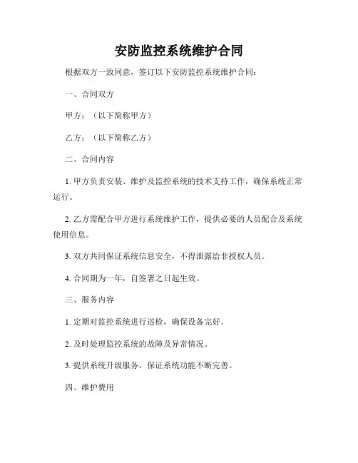 安防监控系统维护合同