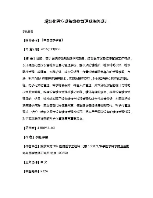 精细化医疗设备维修管理系统的设计