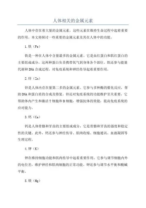 人体相关的金属元素