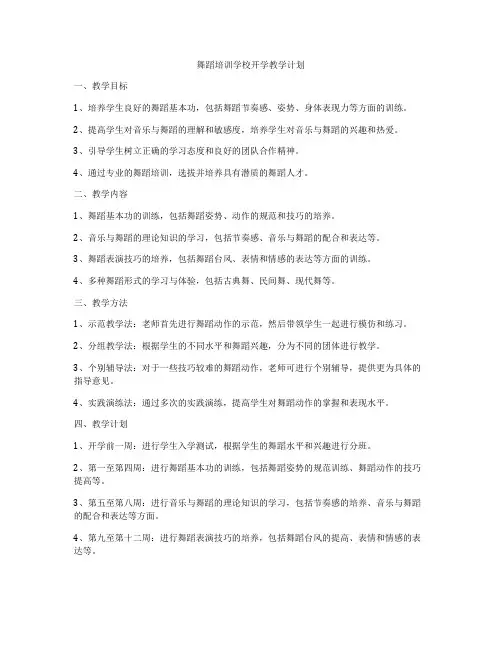 舞蹈培训学校开学教学计划