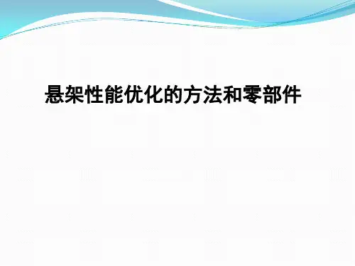 3.悬架的设计和性能优化