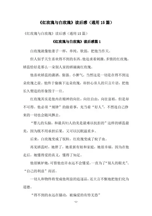 《红玫瑰与白玫瑰》读后感(通用15篇)
