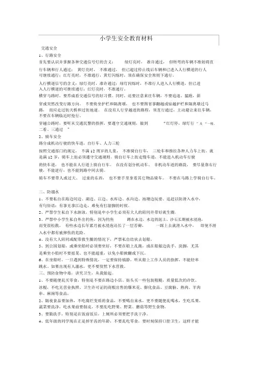 小学生安全教育材料(全面)