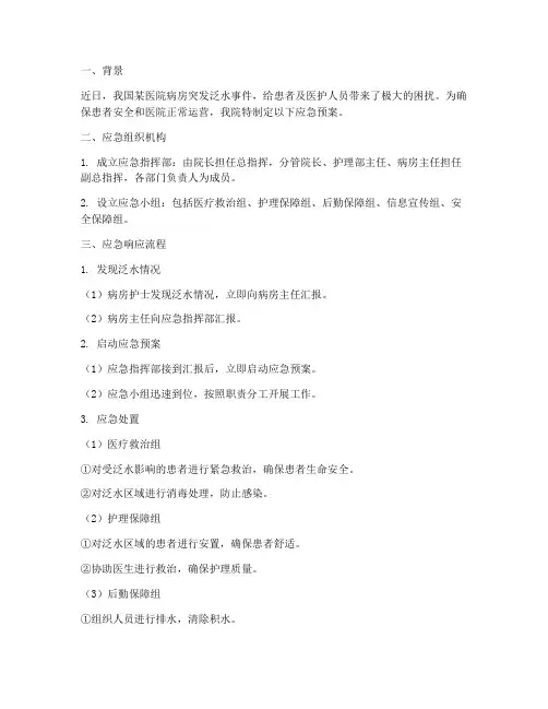 护士应急预案病房突发泛水