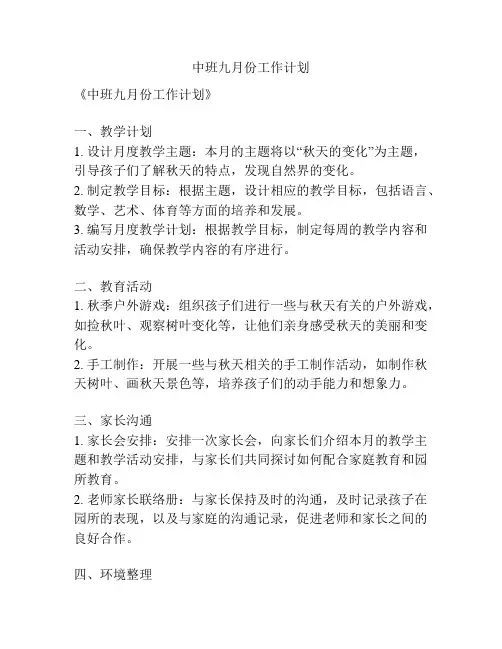 中班九月份工作计划