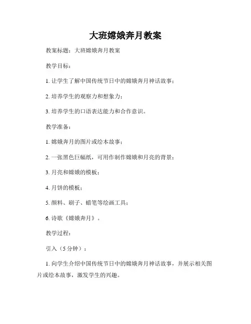 大班嫦娥奔月教案