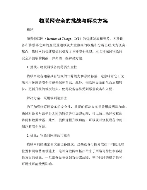 物联网安全的挑战与解决方案