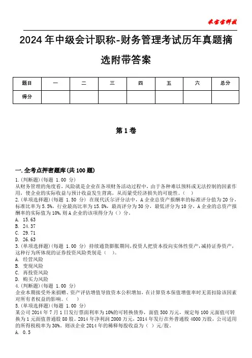 2024年中级会计职称-财务管理考试历年真题摘选附带答案