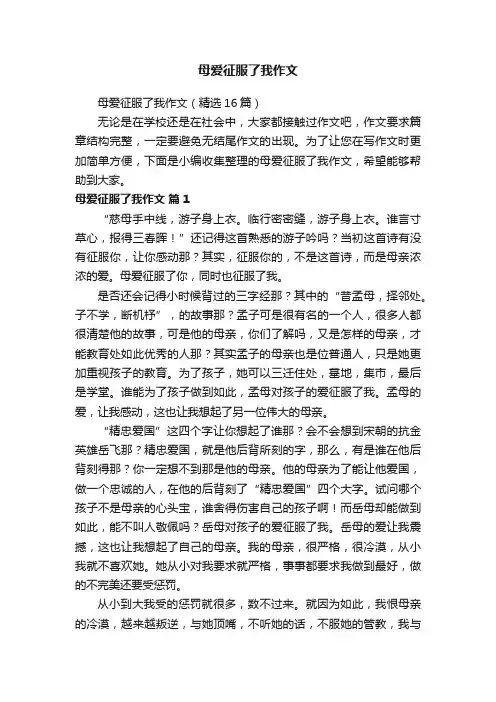 母爱征服了我作文（精选16篇）