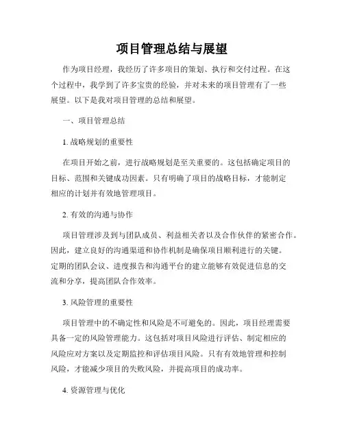 项目管理总结与展望