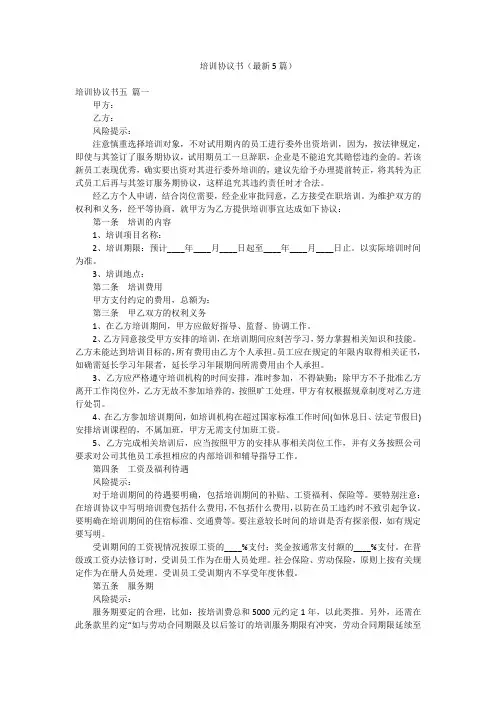 培训协议书(最新5篇)