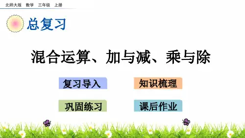 北师大版数学三年级上册《混合运算、加与减、乘与除》教学课件