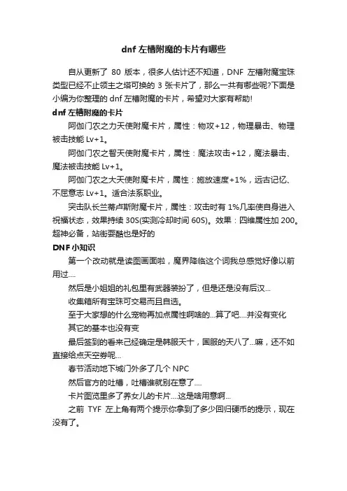 dnf左槽附魔的卡片有哪些
