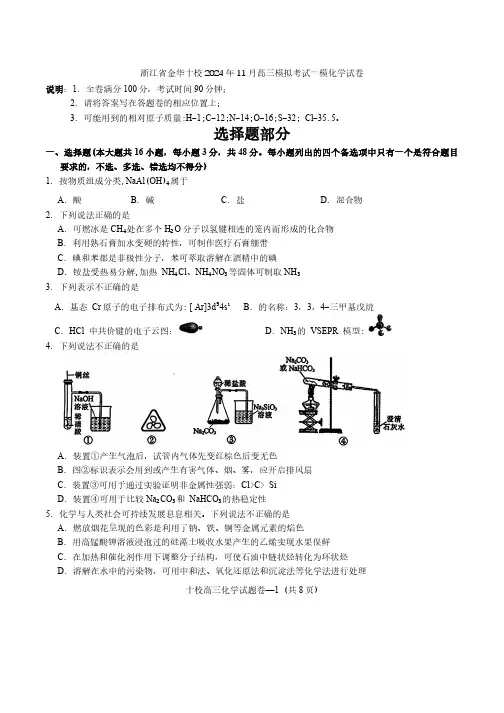 浙江省金华十校2024年11月高三模拟考试一模化学试卷(含答案)