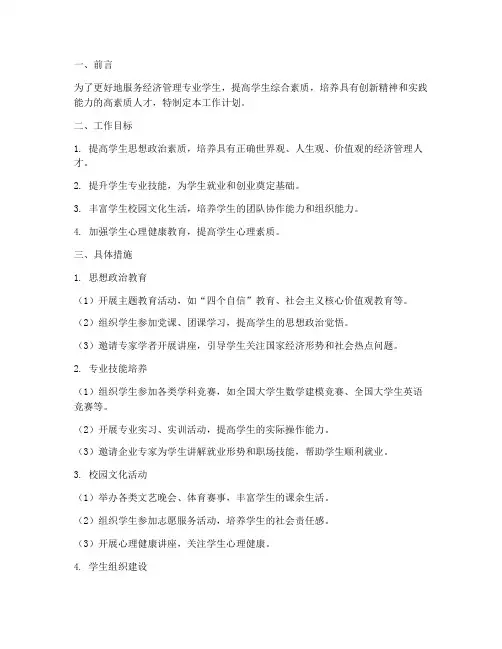 经济管理学生工作计划