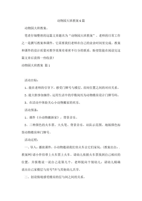 动物园大班教案6篇