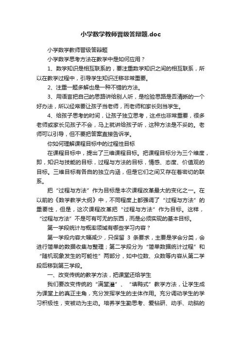 小学数学教师晋级答辩题.doc