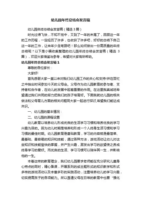 幼儿园年终总结会发言稿（精选3篇）