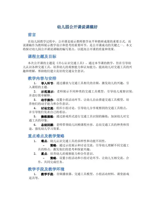 幼儿园公开课说课稿好