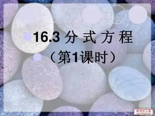 16.3分式方程(第1课时)