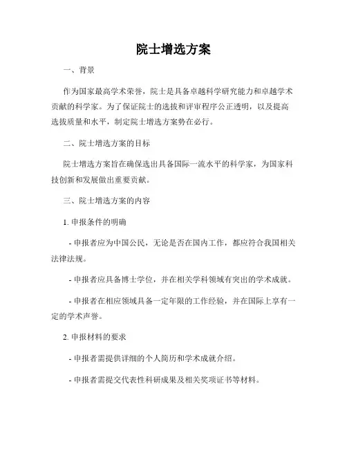 院士增选方案