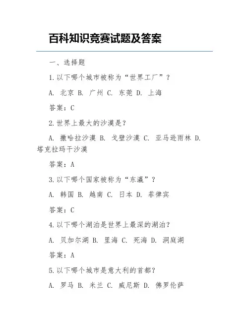 百科知识竞赛试题及答案
