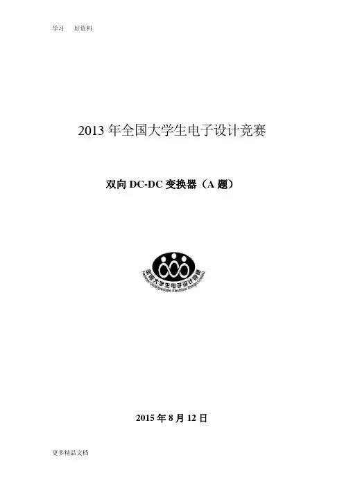最新全国大学生电子设计竞赛双向DCDC电源设计报告