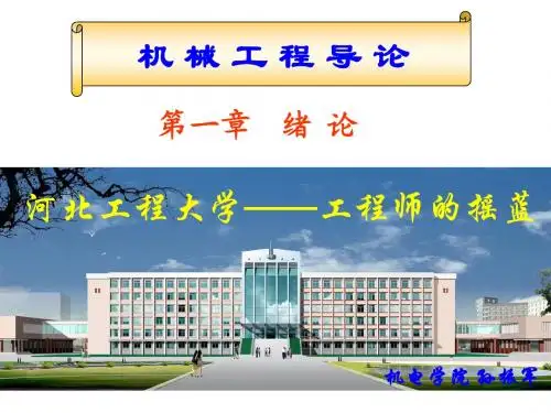 机械工程导论第一章