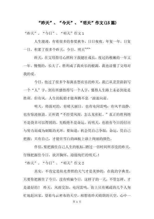 “昨天”、“今天”、“明天”作文(15篇)