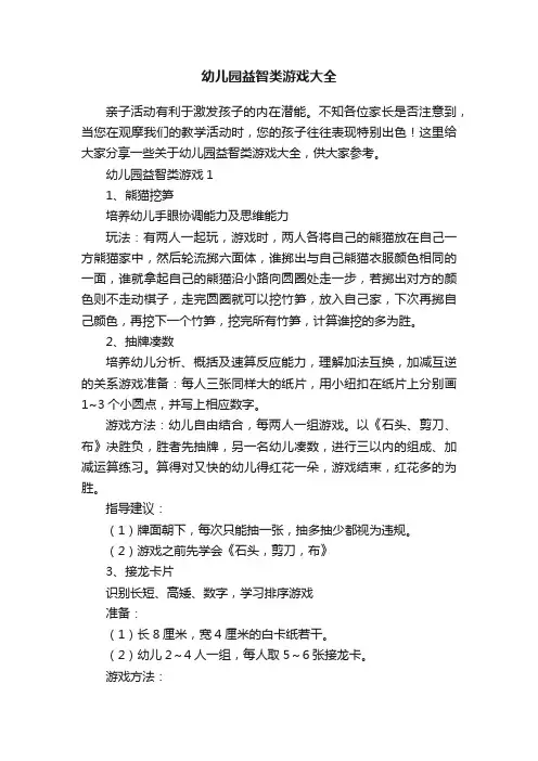 幼儿园益智类游戏大全