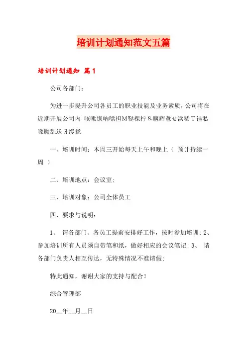 培训计划通知范文五篇