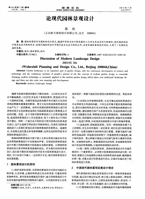 论现代园林景观设计
