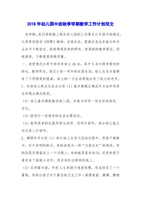2018年幼儿园中班秋季学期教学工作计划范文
