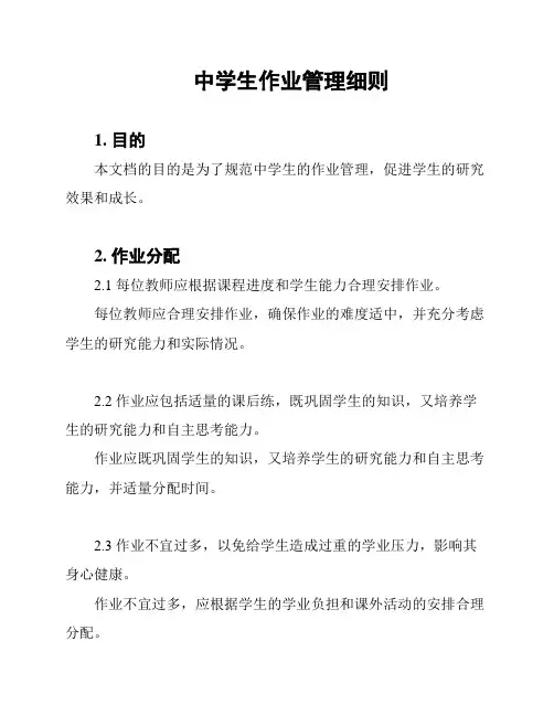 中学生作业管理细则