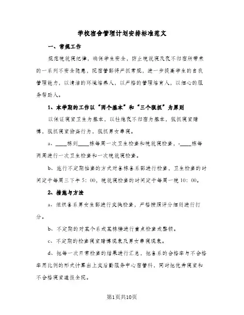 学校宿舍管理计划安排标准范文(5篇)