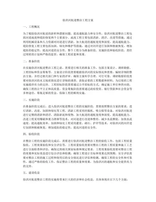 徐洪河航道整治工程方案