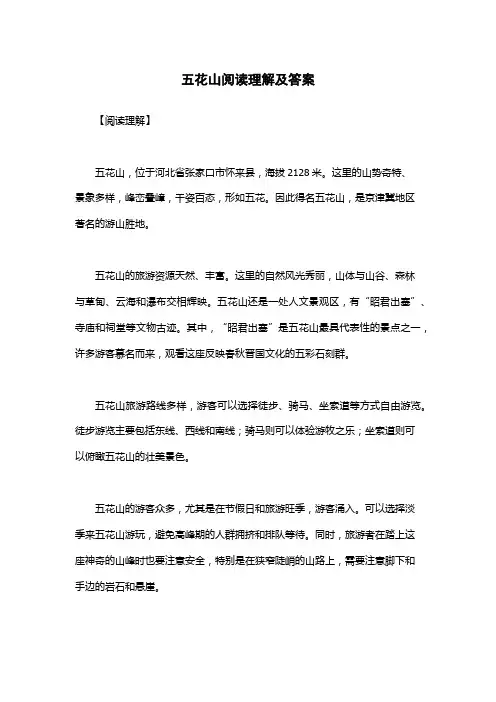 五花山阅读理解及答案