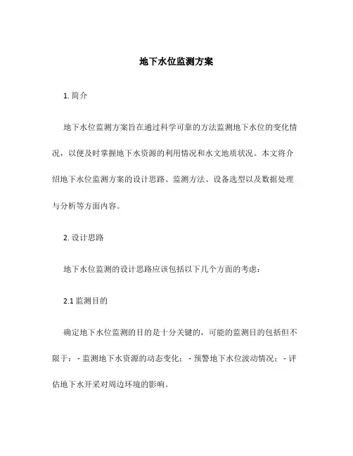 地下水位监测方案