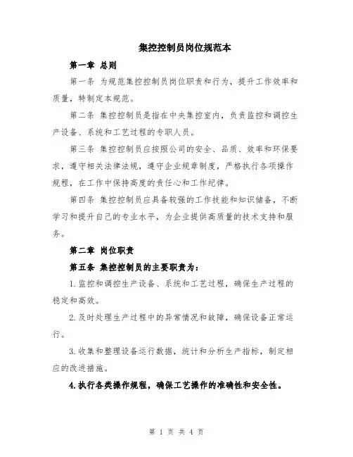 集控控制员岗位规范本