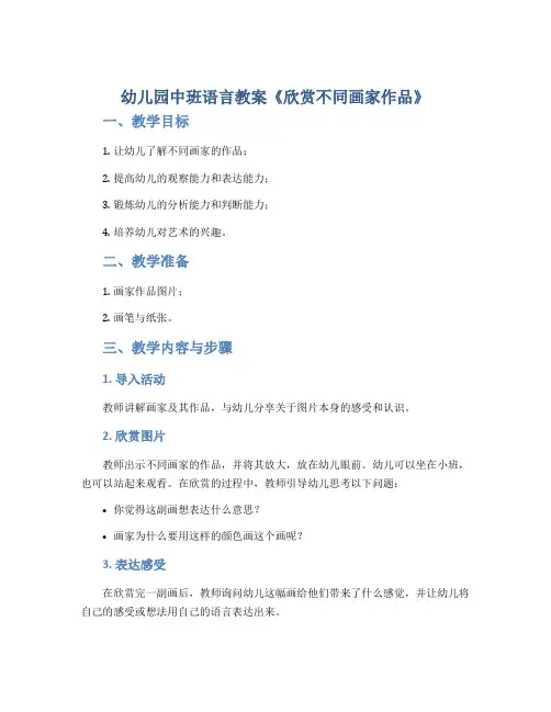 幼儿园中班语言教案《欣赏不同画家作品》