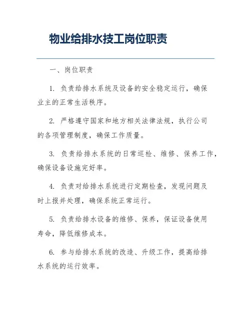 物业给排水技工岗位职责