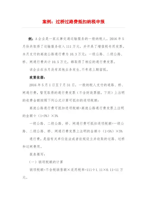 案例：过桥过路费抵扣纳税申报(1)